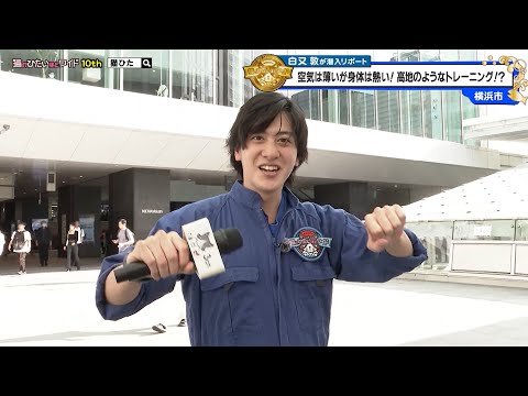 猫のひたいほどワイド #1643 リポート大賞・白又敦「空気は薄いが身体