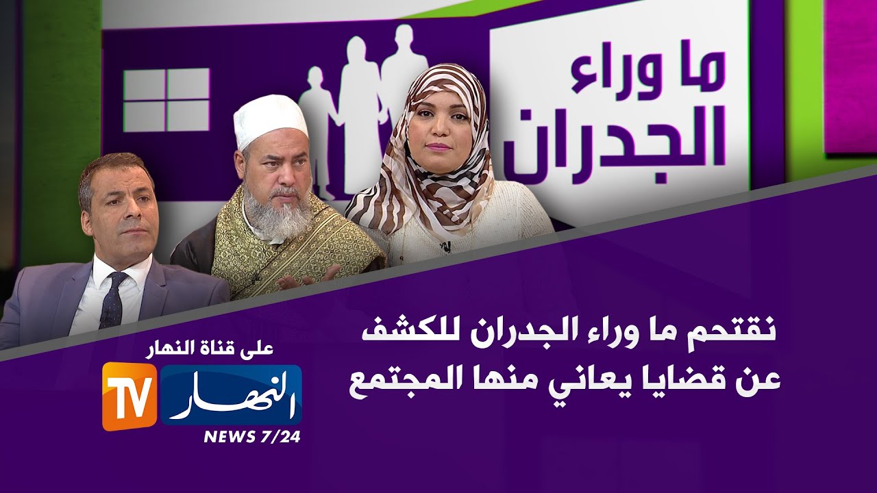 ما وراء الجدران يتناول موضوع شهادة أخ ساحرة وما فعلته بعائلته