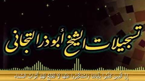 حاله واتساب .. ايات من سورة الاعراف .. شيخ ابوذر التجاني