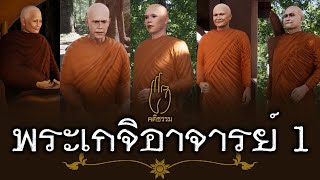 พระเกจิอาจารย์ EP.1 : คติธรรม 3D