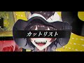 カットリスト/feat.初音ミク