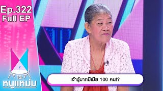 โต๊ะหนูแหม่ม | EP.322 ยายชา ยังไม่ตาย! | 26 เม.ย. 66 | Full EP