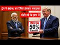 ट्रंप ने भारत पर 50% टैरिफ लगा दिया, मोदी ने भी दिया तुरंत जवाब | Modi vs Trump Trade War Explained