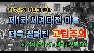 1차대전후 더욱 심해진 고립주의 (미국사산책 50)