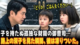子を持たぬ孤独な財閥の御曹司… 「おなかがすいた…」と戸を叩いた双子の顔を見た瞬間、彼はその場で凍りついた。| 親子の確執 | 実話エピソード