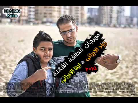 مهرجان الطلقة القاتلة و الفاسدين زياد الايرانى ايفا الايرانى توزيع زيزو 2015