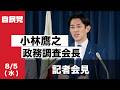 小林鷹之政務調査会長 記者会見(2026.8.5)