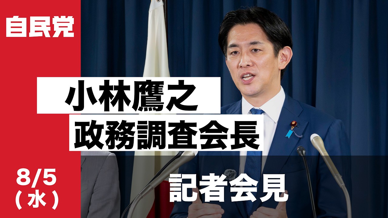 小林鷹之政務調査会長 記者会見(2026.8.5)