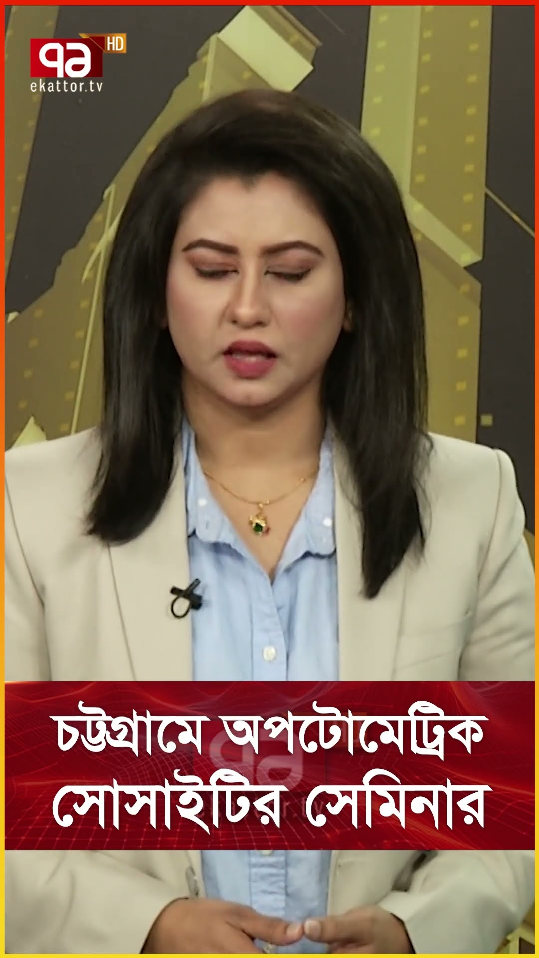চট্টগ্রামে অপটোমেট্রিক সোসাইটির সেমিনার