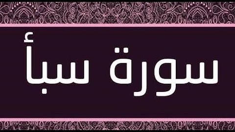 القران الشريف القارئ فؤاد الخامري   سورة   Saba سبأ