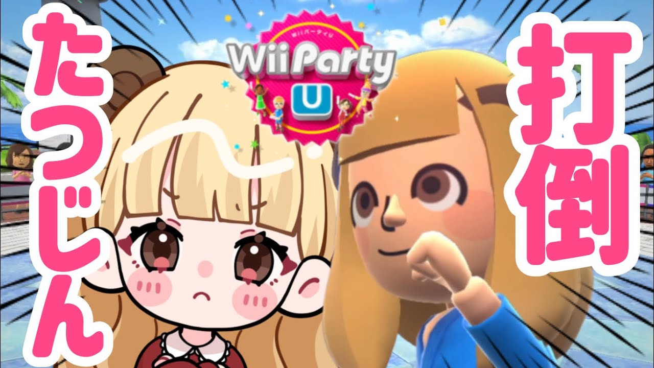 どうしてもメガスゴロクで達人に勝ちたい【Wii Party U】