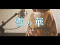 雪の華/中島美嘉【Covered by Hanon】