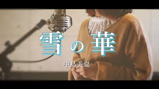 雪の華／中島美嘉【Covered by Hanon】