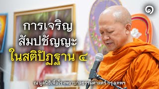 18.05.67 | การเจริญสัมปชัญญะ ในสติปัฏฐาน ๔ | เจ้าคุณอาจารย์อารยวังโส