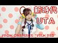 【鷲見友美ジェナ】新時代 New Genesis - Ado ( UTA from ONE PIECE FILM RED) (Cover by Jiena)