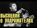 Высоцкий о подражателях, 1980 г