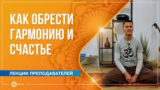 Как обрести гармонию и счастье. Артем Хабибулин