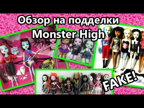 Обзор на подделки Monster High /Fake Школа Монстров