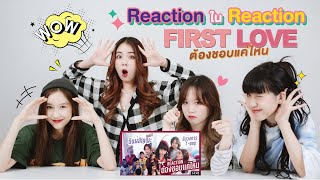 เมื่อสาวๆ วง PRETZELLE มา Reaction ใน Reaction เพลงต้องชอบแค่ไหน งานนี้เมื่อดูแล้วจะต้องชอบแค่ไหนนะ?