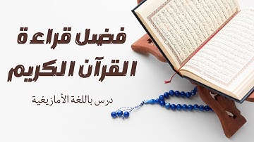 فضل قراءة القرآن الكريم  | باللغة الأمازيغية