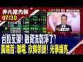 【台股反彈! 融資洗乾淨了? 黃靖哲:聯電.欣興領頭! 光學續亮】20260730(王軍凱×黃靖哲×何金城) @ustvhotstock