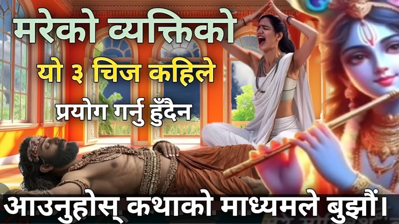 श्रीकृष्ण भन्नुहुन्छ मरेको व्यक्तिको यो ३ वस्तुको उपयोग गर्नुहुँदैन ।। Garud Puran ।।