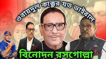Obaidul Quader Best Funny Speech | Political Viral Funny Video | Pagla Producer