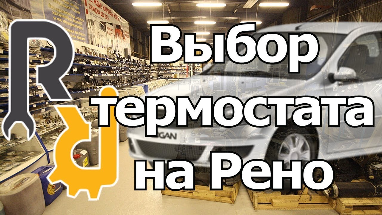 ВЫБОР ПРАВИЛЬНОГО ТЕРМОСТАТА НА РЕНО #ЗАПЧАСТИ - YouTube