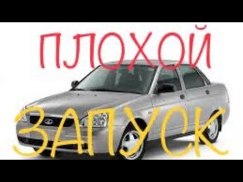 🚗 Приора на холодную плохо  заводится.