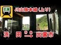 【前面展望】 JR山陰本線 上り [特急] 浜田→出雲市 (Jun-2014)