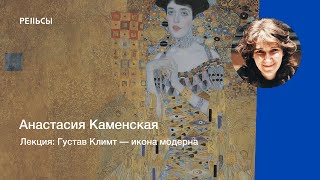 Лекция Анастасии Каменской "Густав Климт - икона модерна"