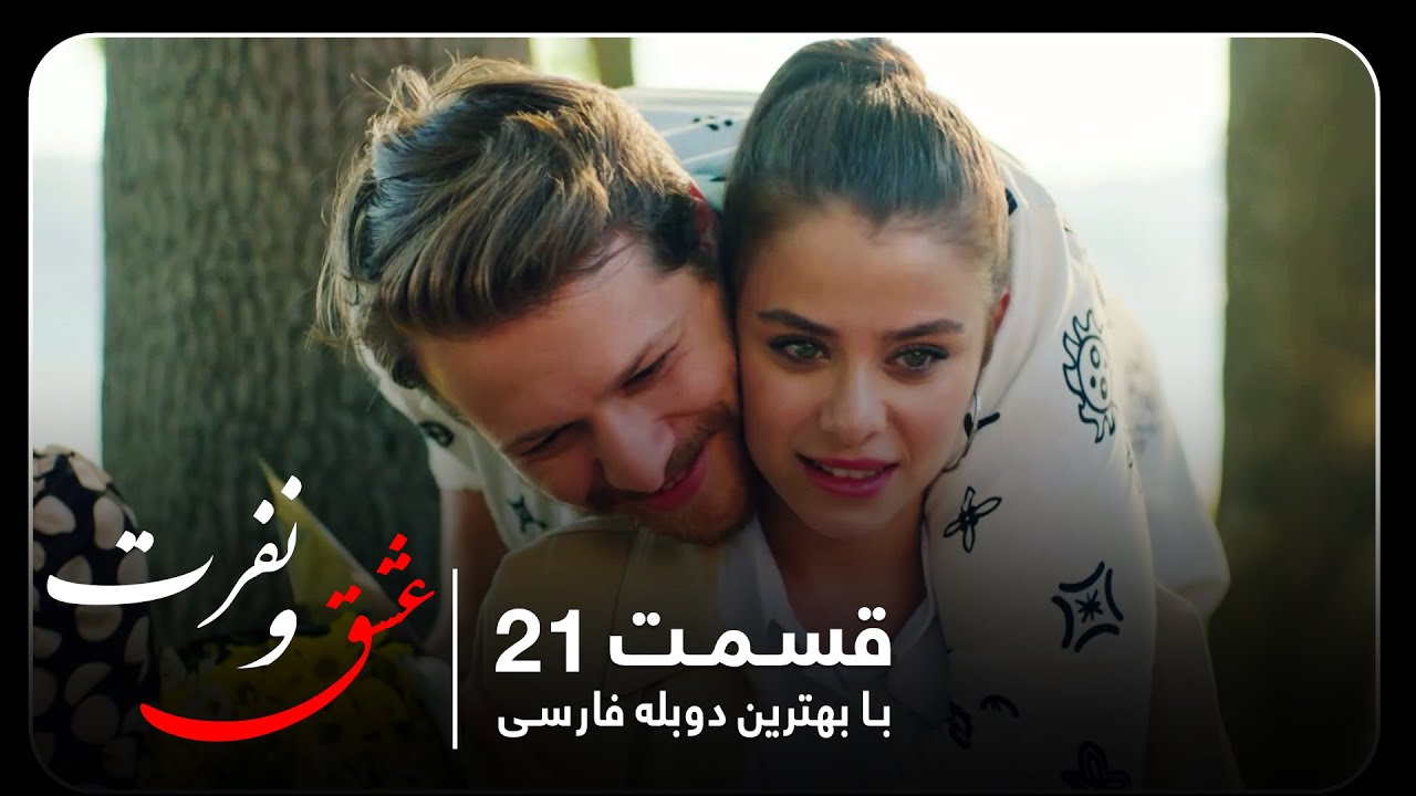 سریال جدید ترکی عشق و نفرت با بهترین دوبلۀ فارسی قسمت ۲۱ - YouTube