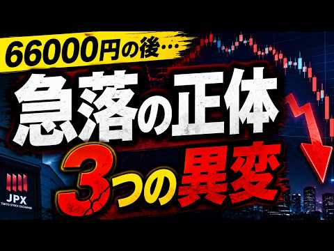 日経反落の理由｜66000円後に起きた“3つの異変”