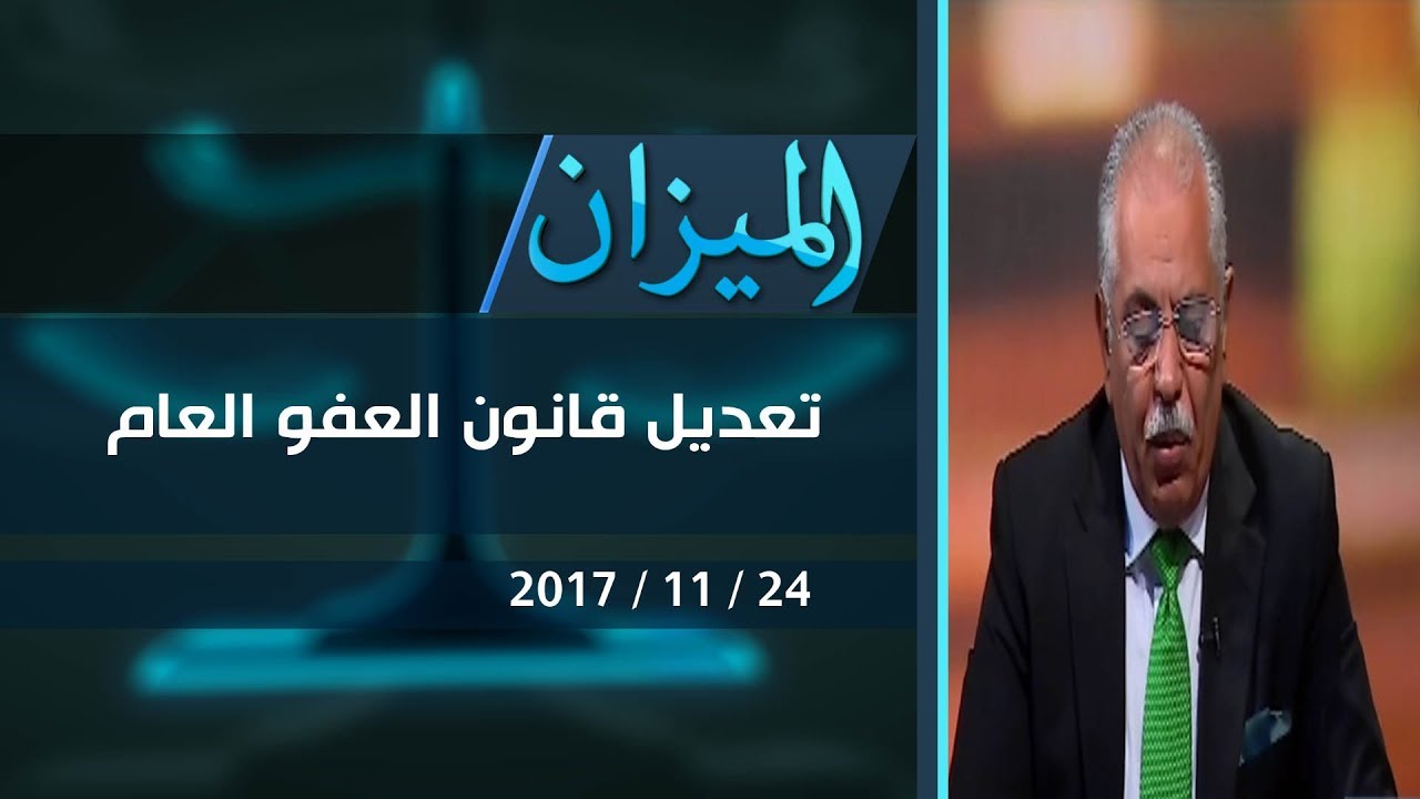 برنامج الميزان.. تعديل قانون العفو العام 2017 11 24