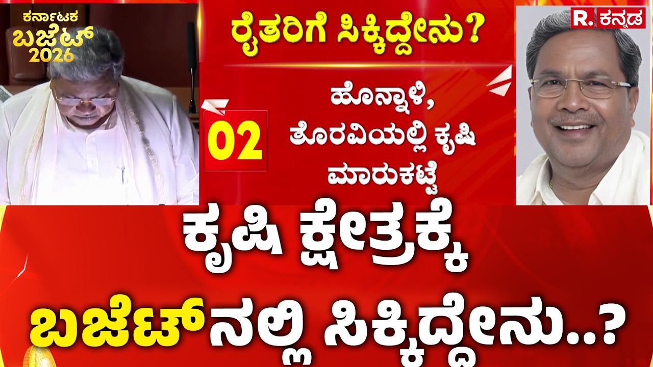 Karnataka Budget 2026 Highlights:ಕೃಷಿ ಕ್ಷೇತ್ರಕ್ಕೆ ಬಜೆಟ್ ನಲ್ಲಿ ಸಿಕ್ಕಿದ್ದೇನು..?|Karnataka State Budget