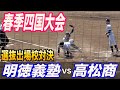 いきなり優勝候補激突！春季四国1回戦で明徳義塾VS高松商業が実現！！共に両エースが登板！＃春季四国大会＃明徳義塾