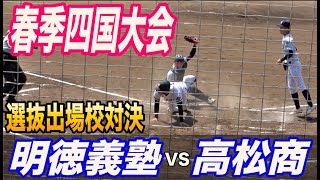 いきなり優勝候補激突!春季四国1回戦で明徳義塾VS高松商業が実現!!共に両エースが登板!＃春季四国大会＃明徳義塾