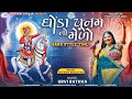 Ghoda Poonam No Medo Bhathiji New Song Urvi Rathva Bhathiji Ni Timli Aadiwasi Band Timli