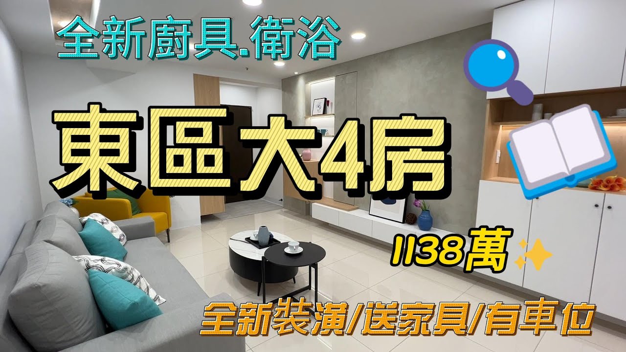 東區鄉城大鎮全新裝潢大四房有車位