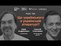 Що українського в українській літературі? - Ю.Андрухович, Є.Стасіневич