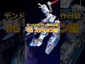 デンドロビウム製作日誌【RG ステイメン編】#ガンプラ #ガンダム #プラモデル #anime #robot #全塗装