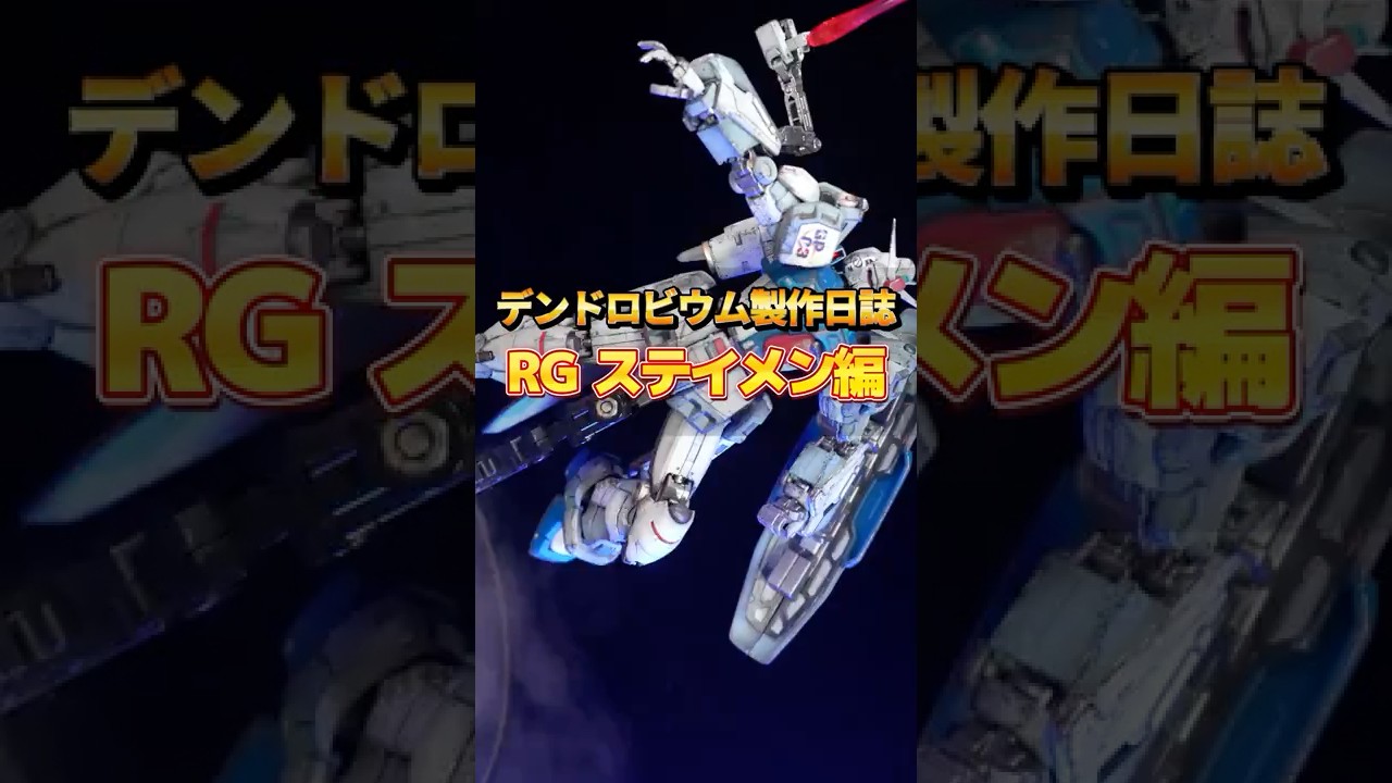 Dendrobium Production Diary [RG Stamen Edition] #Gunpla #Gundam