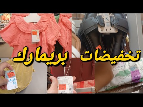 دخلت بريمارك نشوف تخفيضات وخرجت مصدومه اقل من  شوف اش لقيت