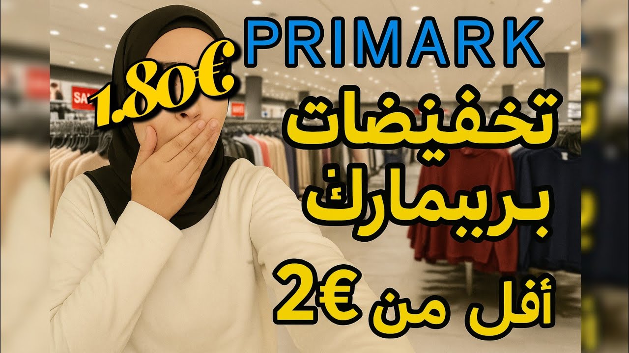 لي مسافرة كذوات مغرب بريمارك  تخفيضات... خرجت مصدومه 😲اقل من 2€ شوف اش لقيت!!! 