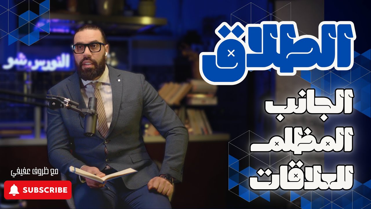 الحلقة 4 : قصتي مع الطلاق، شكون صدمني وشنو تعلمت 🔚 ❤️