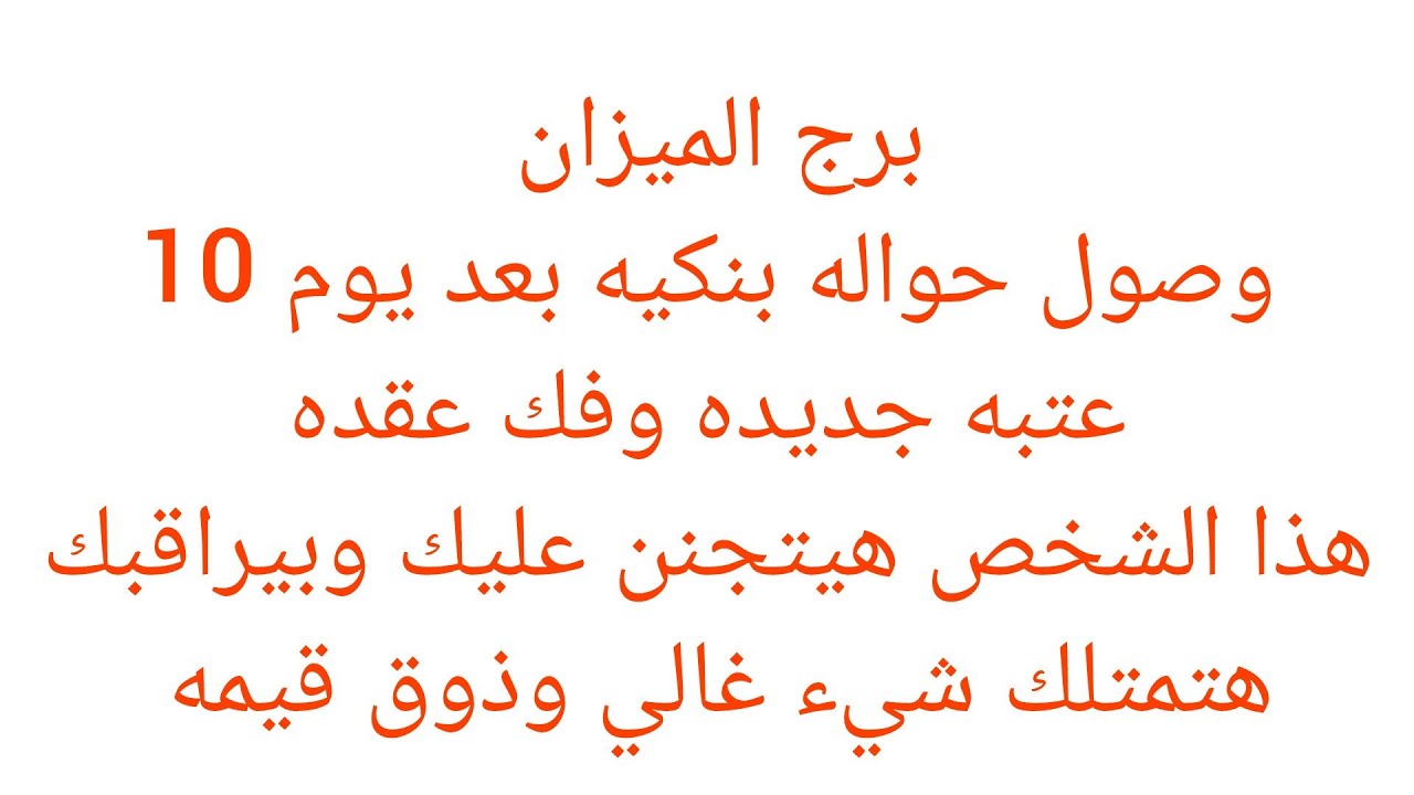 برج الميزان 🍒هتسمع خبر عن امراه ظالمه وبنتها سبب في اذيتك 😊 فرحه بعد ايام 👌خبر جاي لك بعد ايام