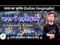  भारत में शहरीकरण  | Urbanisation in India | Indian Geography for UPSC, SSC, State PSC