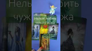 Нельзя годами любить чужого мужа. 💔 #tarot #тароонлайн #гаданиенакартах #раскладтаро