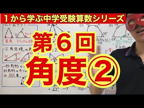 【毎日配信】小学４年生～６年生対象「角度②」【１から学ぶ中学受験算数シリーズ】