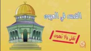 فاصل القدس في العيون | طيور الجنة ToyorZaman